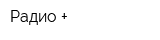 Радио +
