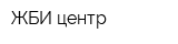 ЖБИ центр