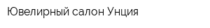 Ювелирный салон Унция