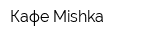 Кафе Mishka