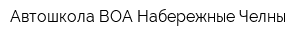 Автошкола ВОА Набережные Челны