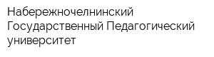 Набережночелнинский Государственный Педагогический университет