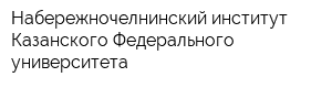 Набережночелнинский институт Казанского Федерального университета