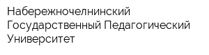 Набережночелнинский Государственный Педагогический Университет
