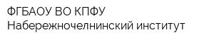 ФГБАОУ ВО КПФУ Набережночелнинский институт