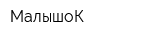 МалышоК