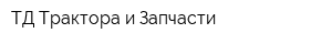 ТД Трактора и Запчасти