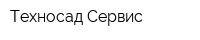Техносад-Сервис