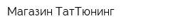 Магазин ТатТюнинг