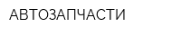 АВТОЗАПЧАСТИ
