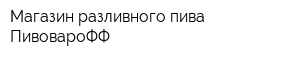 Магазин разливного пива ПивовароФФ