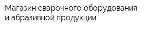 Магазин сварочного оборудования и абразивной продукции