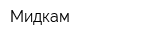 Мидкам