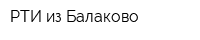 РТИ из Балаково
