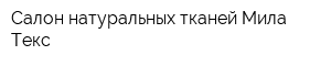 Салон натуральных тканей Мила Текс