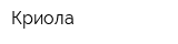 Криола