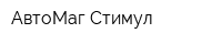 АвтоМаг Стимул