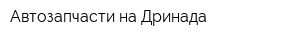 Автозапчасти на Дринада