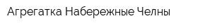 Агрегатка Набережные Челны