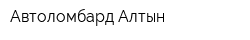 Автоломбард Алтын