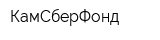 КамСберФонд