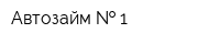 Автозайм   1