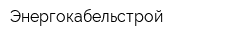 Энергокабельстрой