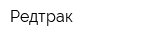 Редтрак