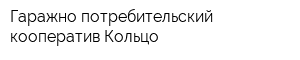 Гаражно-потребительский кооператив Кольцо