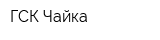 ГСК Чайка