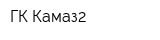 ГК Камаз2
