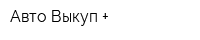 Авто Выкуп +