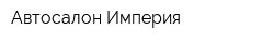 Автосалон Империя