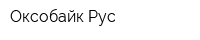 Оксобайк-Рус