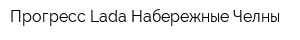Прогресс Lada Набережные Челны