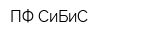 ПФ СиБиС