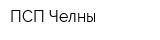ПСП-Челны