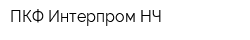 ПКФ Интерпром-НЧ