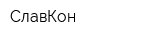 СлавКон