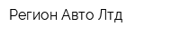 Регион-Авто Лтд