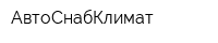 АвтоСнабКлимат