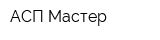 АСП Мастер