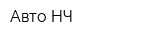 Авто-НЧ