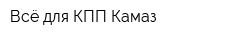 Всё для КПП Камаз