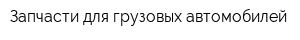 Запчасти для грузовых автомобилей