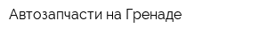 Автозапчасти на Гренаде