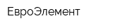 ЕвроЭлемент