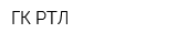 ГК РТЛ