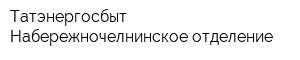 Татэнергосбыт Набережночелнинское отделение