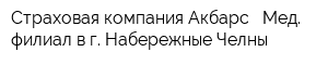 Страховая компания Акбарс - Мед филиал в г Набережные Челны